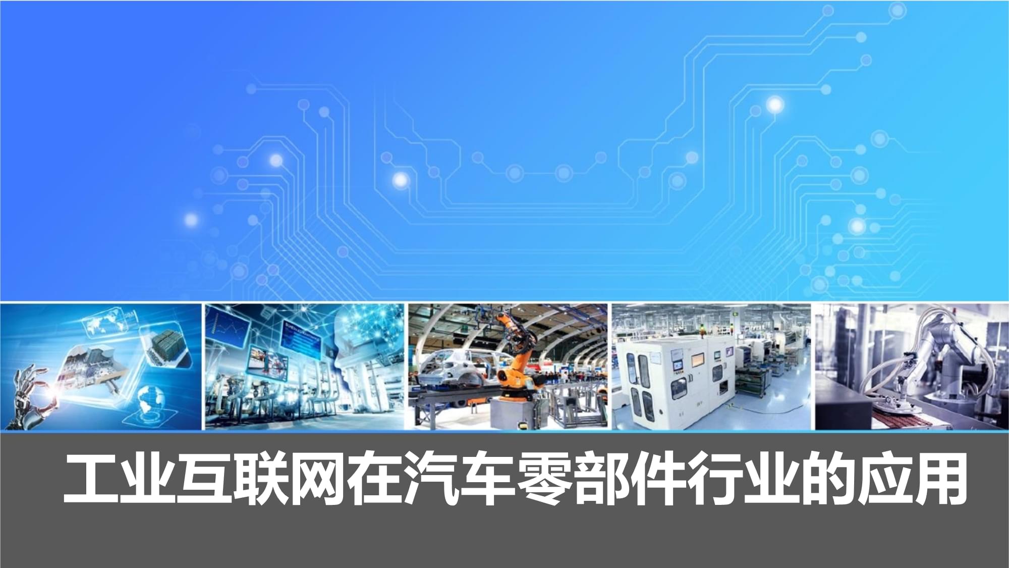 工業(yè)互聯(lián)網(wǎng)浪潮下的變革 汽車零部件行業(yè)的軟件開(kāi)發(fā)新路徑